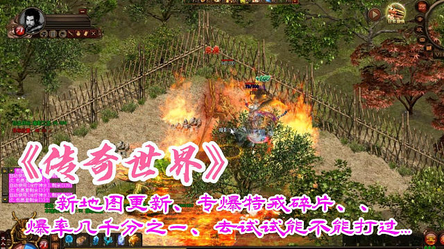 传奇世界：新地图更新、专爆特戒碎片、、爆率几千分之一、去试试能不能打过…