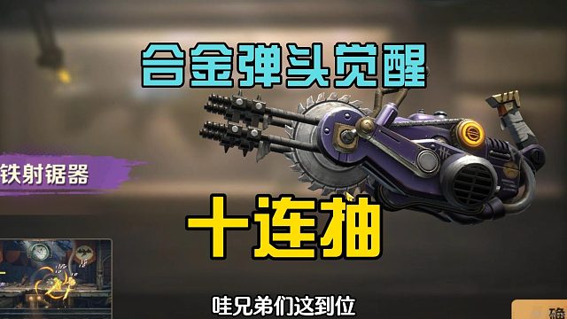 合金弹头觉醒：开启满月系列活动，直接十连抽，获得紫色武器