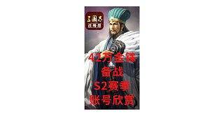 【三國志戰(zhàn)略版渝亮出品】42萬金銖備戰(zhàn)S2賽季與賬號欣賞