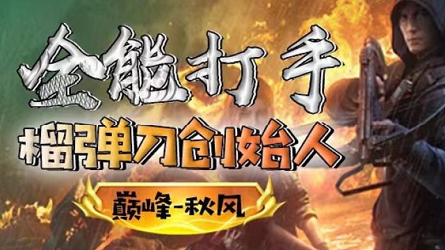 顶级榴弹 刀血洗营地演习