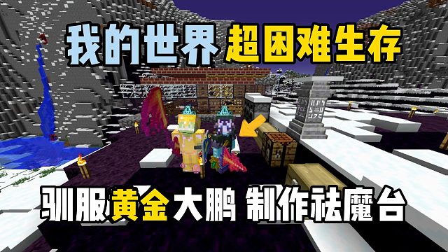 我的世界超困难生存19：驯服黄金大鹏，制作祛魔台！
