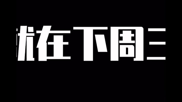 就在下周三#景元