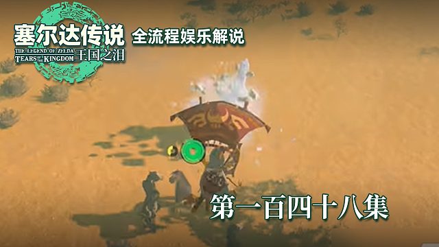 《塞尔达王国之泪》全流程第一百四十八集