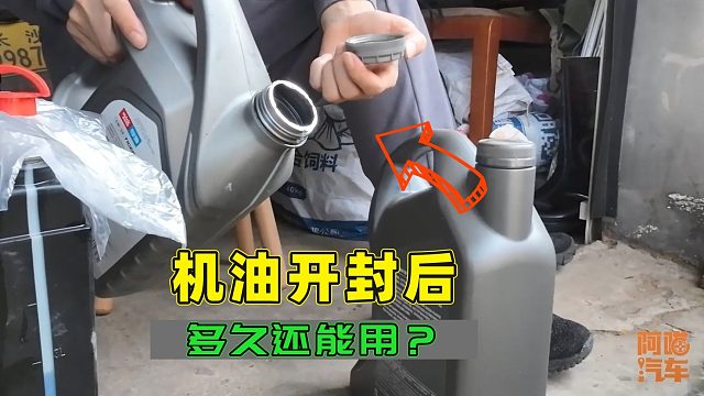 机油开封后多久还能用？内行人告诉你真相，别被修理店忽悠了