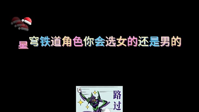 星穹铁道选女的还是男的啊