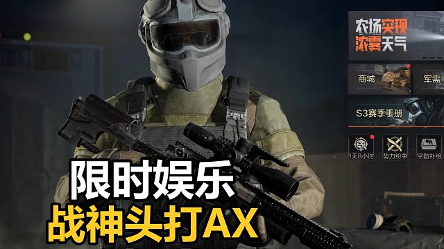 限时娱乐模式，对局内改装武器