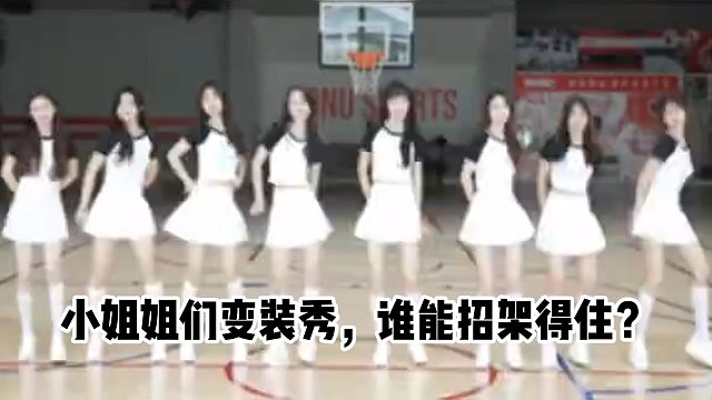 小姐姐们变装秀，谁能招架得住？