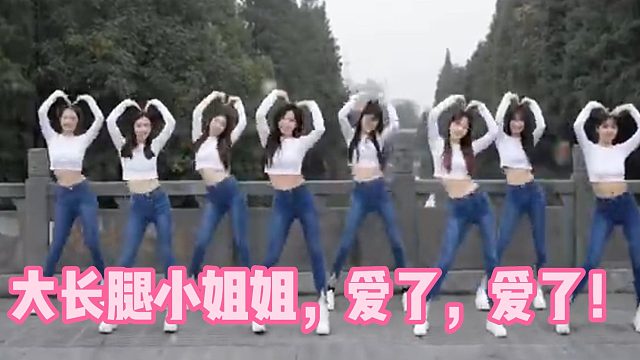 大长腿小姐姐，爱了，爱了！
