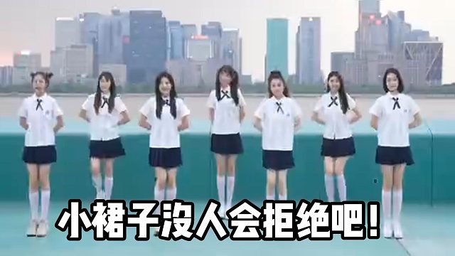 小裙子没人会拒绝吧！