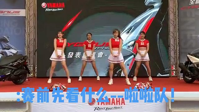 :赛前先看什么--啦啦队!