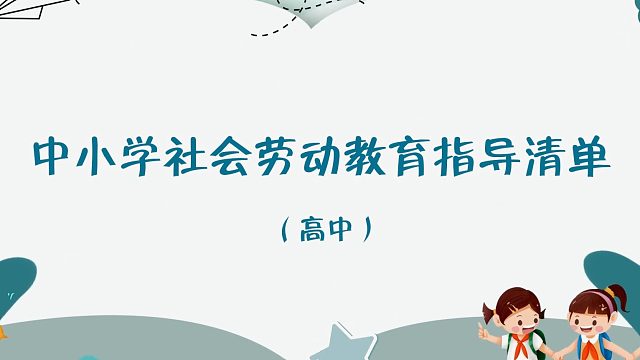 中小学社会劳动教育知道清单——卫生与收纳