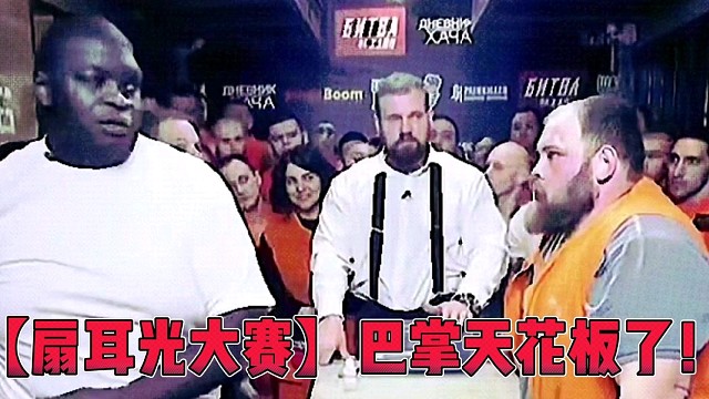 【扇耳光大赛】巴掌天花板了！