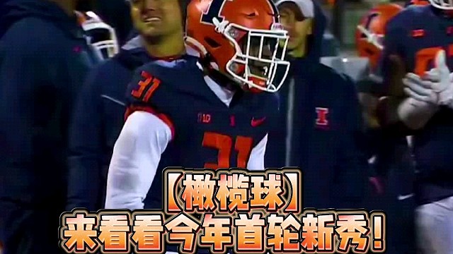 【橄榄球】来看看今年首轮新秀！