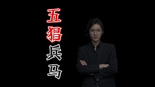 【民間故事】六丁六甲