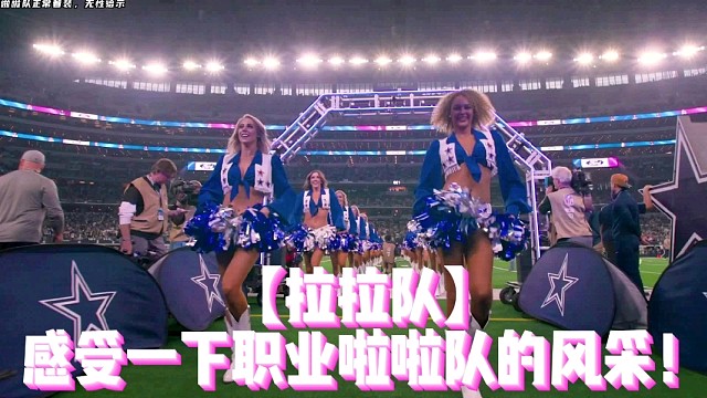 【拉拉队】感受一下职业啦啦队的风采！