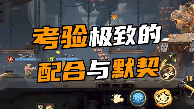 考验极致的配合与默契