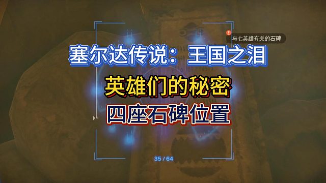 【三千游戏世界】塞尔达传说：王国之泪-英雄们的秘密四座石碑位置