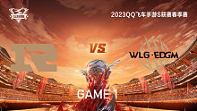 RNG.M vs W.EDGM_1_QQ飞车手游S联赛春季赛