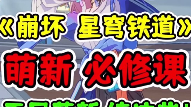 平民萌新练这些