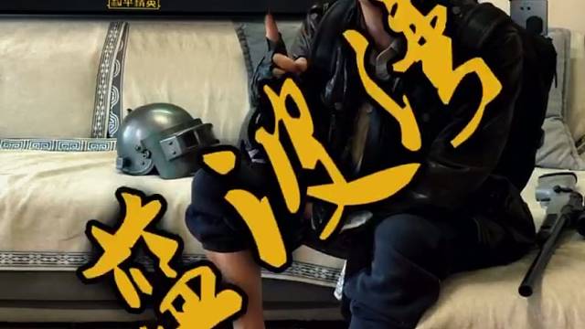 什么是真正意义上的吃鸡！