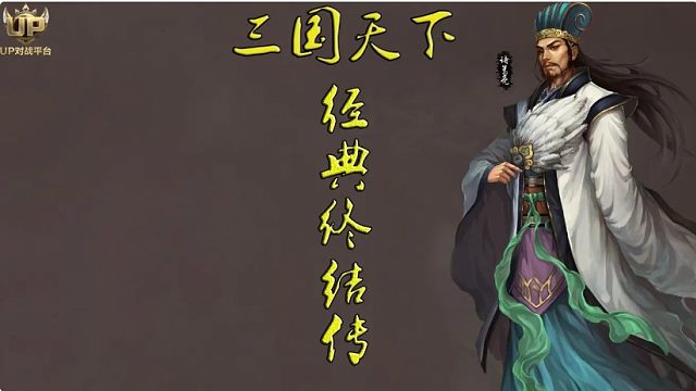【守卫剑阁】三国天下_经典终结传诸葛亮和马谡联合通关难度六 双加强