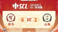 SCL-OL南书vs山風下半场5月20日