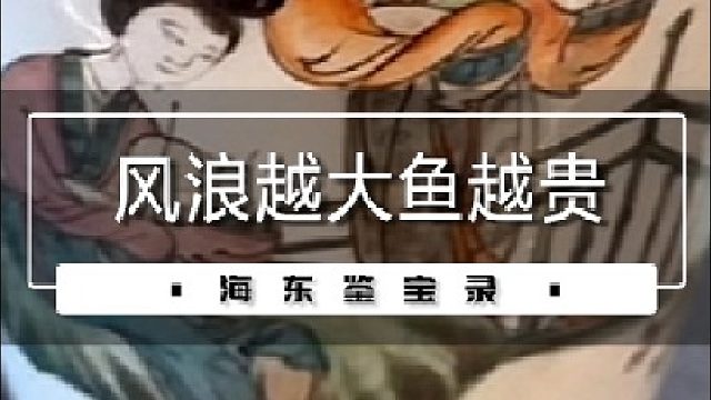 风浪越大鱼越贵