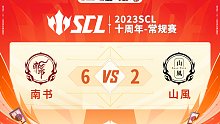 SCL-十周年南书VS山風下半场5月20日