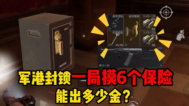 暗区突围军港封锁一局摸6个保险能出多少金？