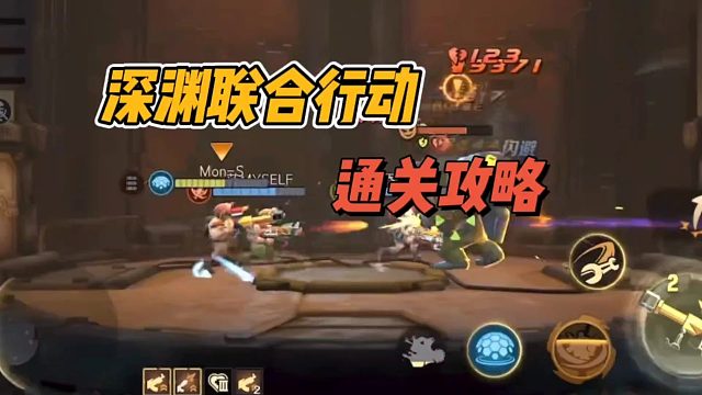 深渊联合行动通关攻略！