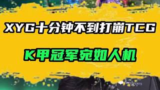XYG十分鐘不到打崩TCG
K甲冠軍宛如人機(jī)