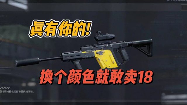 暗区突围：真有你的，换个颜色就敢卖18!