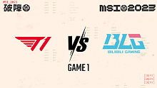T1 vs BLG_1-败者组决赛-2023MSI季中冠军赛