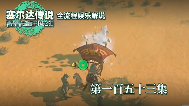 《塞尔达王国之泪》全流程第一百五十三集