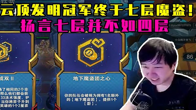 喜报！喜报！云顶发明冠军神超终于七层魔盗并且吃鸡！扬言七层魔盗真的拉，不如四层！