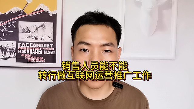 销售人员能不能转行做互联网运营推广工作