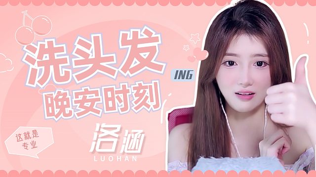 洗头音/【洛涵】