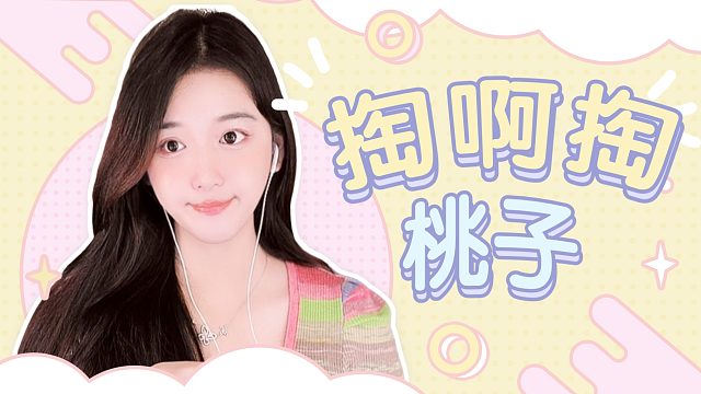 【桃子】520快乐