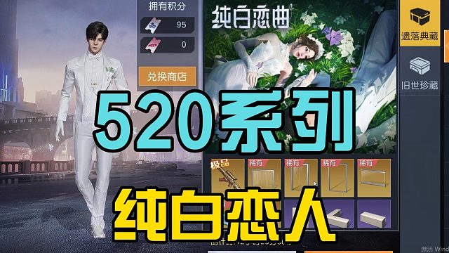 黎明觉醒生机：推出纯白恋人，520系列活动，样子很酷炫