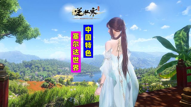 用中国地图做一个塞尔达式的一体化开放世界游戏是什么样？