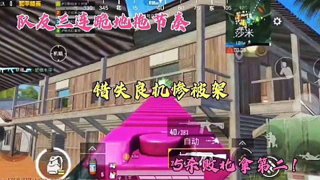 队友三连跪地拖节奏，错失良机惨被架，5杀败北拿第二！