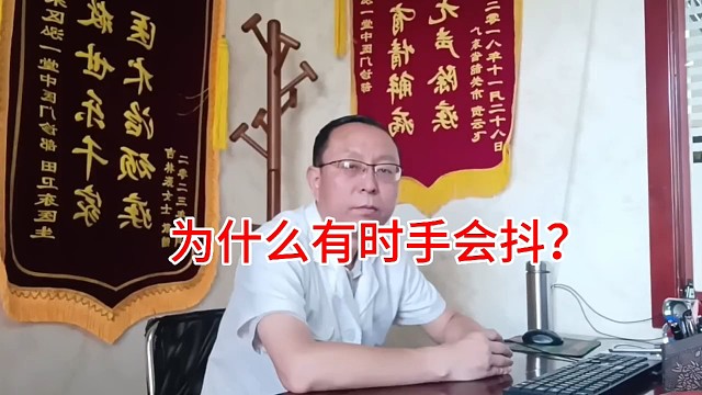 为什么有时手会抖？