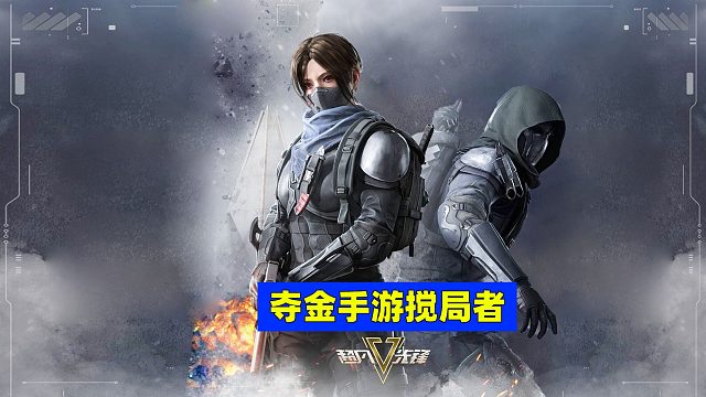 摸金手游迎来搅局者，超凡先锋定档6月8日公测