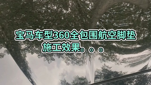 @宝马全系360全包围航空脚垫订做加工#致拼搏奋斗路上的自己#汽车维修保养就选永昌汽配#导航中