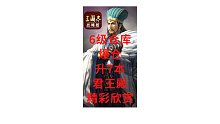 【三国志战略版渝亮出品】6级仓库爆仓升7本精彩欣赏