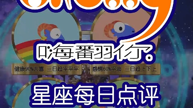 星座每日运势嗨翻你2023/05/22
