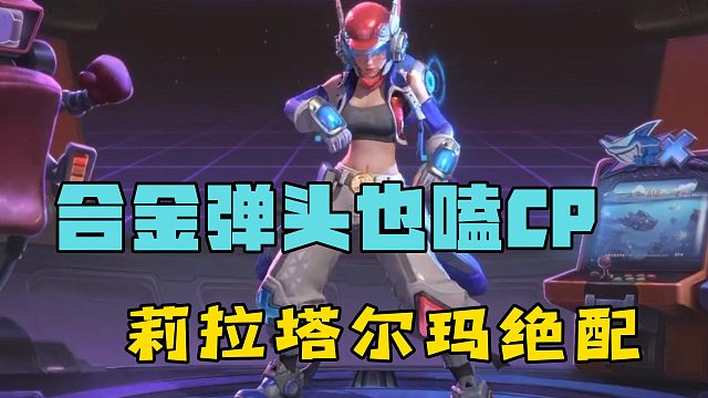 合金弹头也嗑CP，莉拉塔尔玛是绝配！