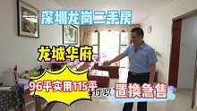 深圳龙岗二手房，龙城华府，高实用拓展，实地探盘，一镜到底#华致信地产#深圳龙岗二手房