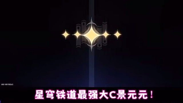 星穹铁道最强景元