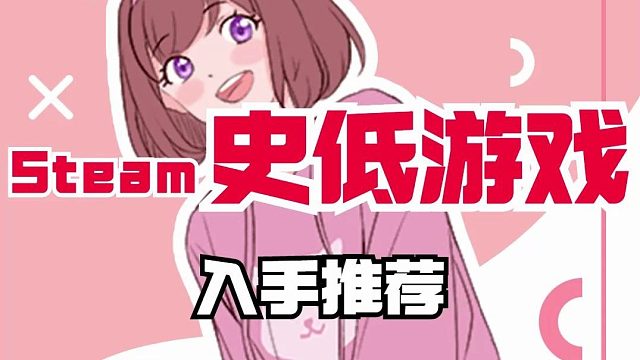 本周steam历史最低价游戏推荐